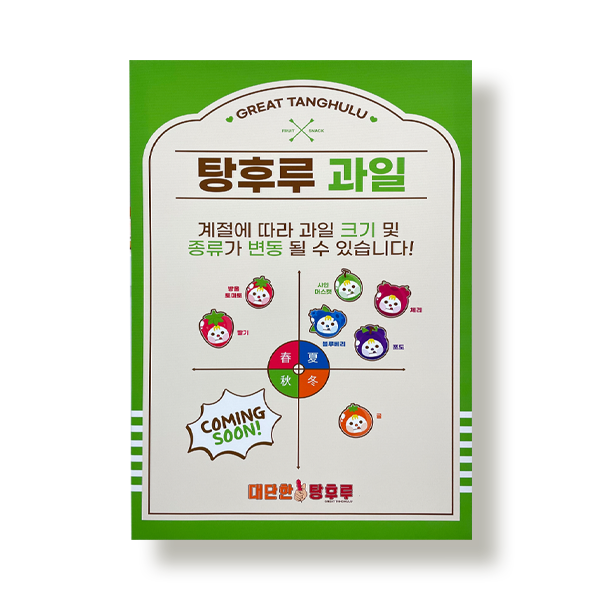 탕후루 포스터액자