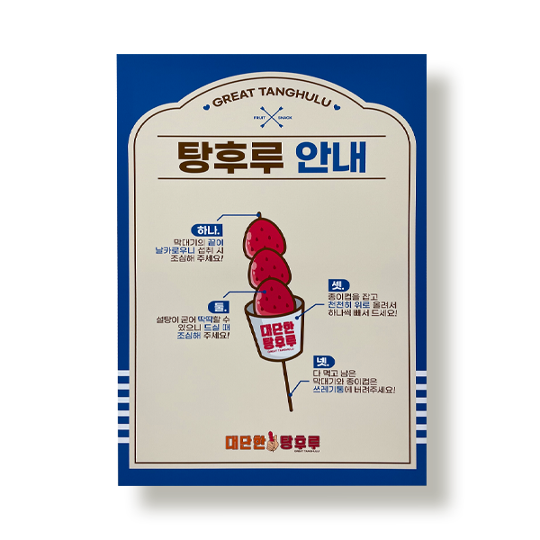탕후루 포스터액자